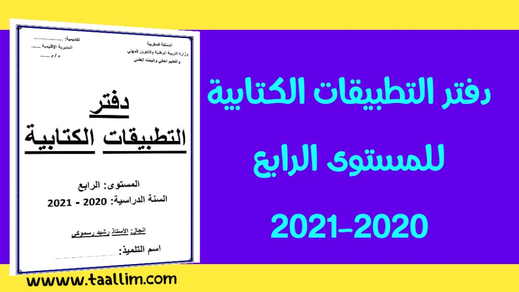 تحميل دفتر التطبيقات الكتابية للمستوى الرابع 2020-2021 pdf