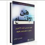 تحميل كتاب فن الإقناع pdf