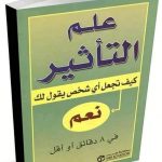 تحميل كتاب علم التأثير كيف تجعل أي شخص يقول لك نعم PDF