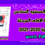 فروض المستوى السادس الدورة الأولى المرحلة الثانية 2020-2021 pdf word