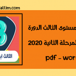 فروض المستوى الثالث الدورة الأولى المرحلة الثانية 2020 pdf word