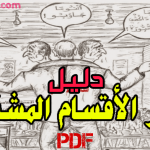 دليل تدبير الأقسام المشتركة 2021 pdf