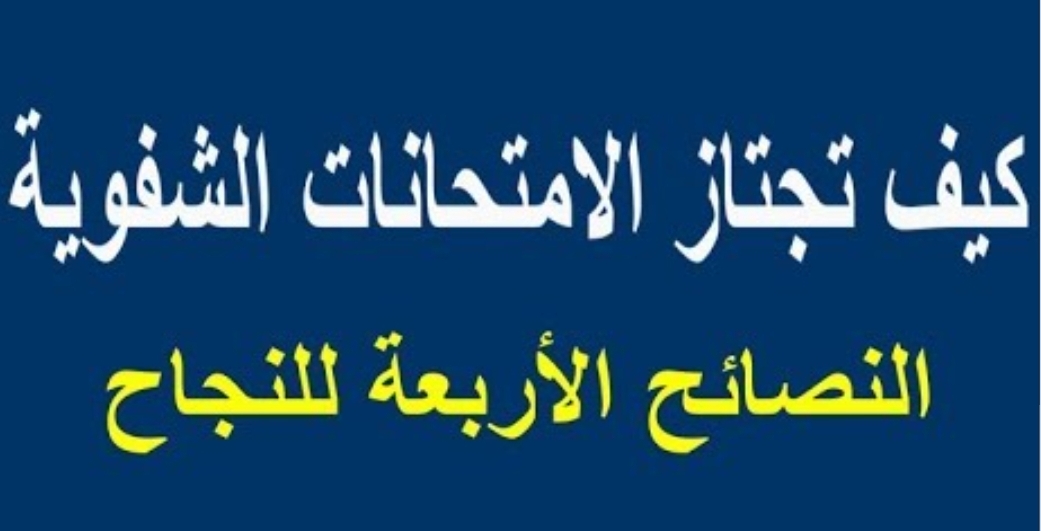 نصائح هامة  كيف تجتاز الامتحانات الشفوية.. إليكم النصائح الأربعة  للنجاح