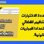 أسئلة متعددة الاختيارات QCM في التنظيم القضائي للمملكة استعدادا للمباريات القانونية