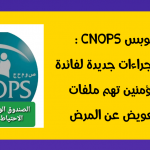 كنوبس CNOPS: إعفاء المؤمنين من إجبارية الإدلاء بالملصقات المتضمنة للثمن العمومي للأدوية PPV