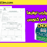 وثائق التسجيل في كنوبس CNOPS الصندوق الوطني لمنظمات الاحتياط الاجتماعي