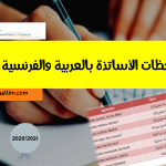 ملاحظات النتائج بالعربية والفرنسية pdf