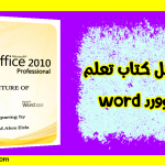 تحميل كتاب تعلم الوورد word من الصفر حتى الاحتراف