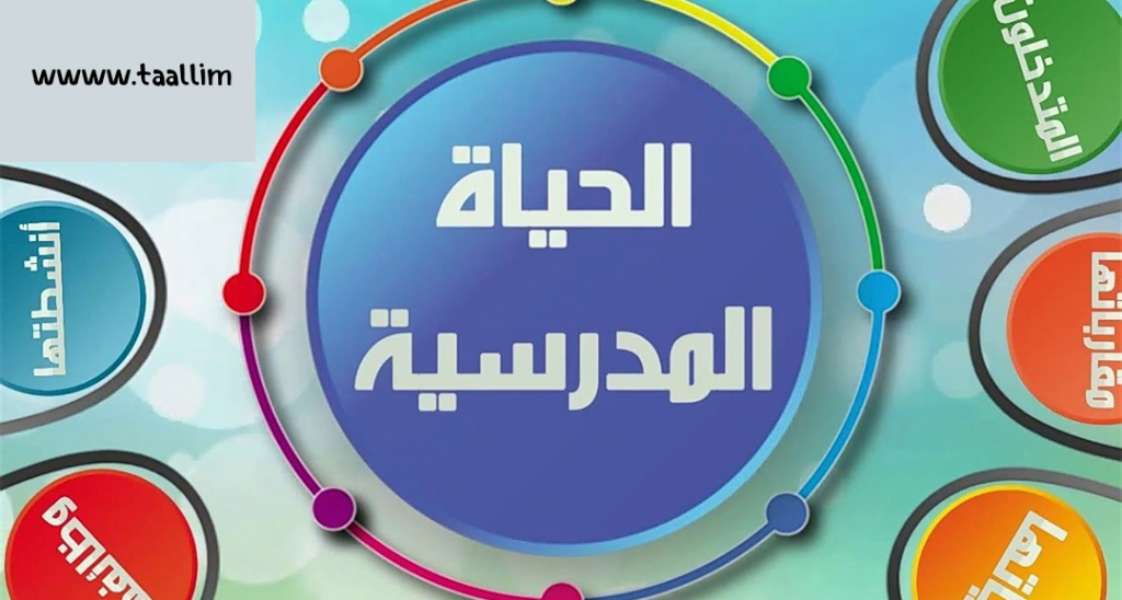 الحياة المدرسية