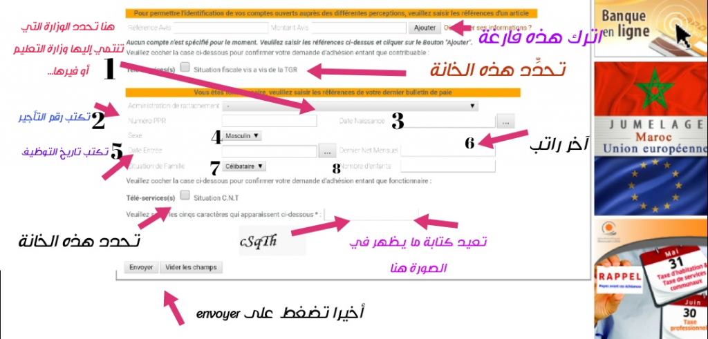 ادخال المعلومات الإدارية والعائلية في موقع الخزينة العامة للمملكة المغربية 