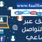 التسويق عبر وسائل التواصل الاجتماعي