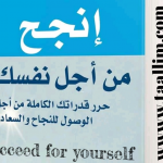 تحميل كتاب إنجح من أجل نفسك succeed for yourself