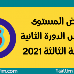 فروض المستوى السادس الدورة الثانية المرحلة الثالثة 2021