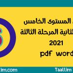 فروض المستوى الخامس الدورة الثانية المرحلة الثالثة 2021 pdf word