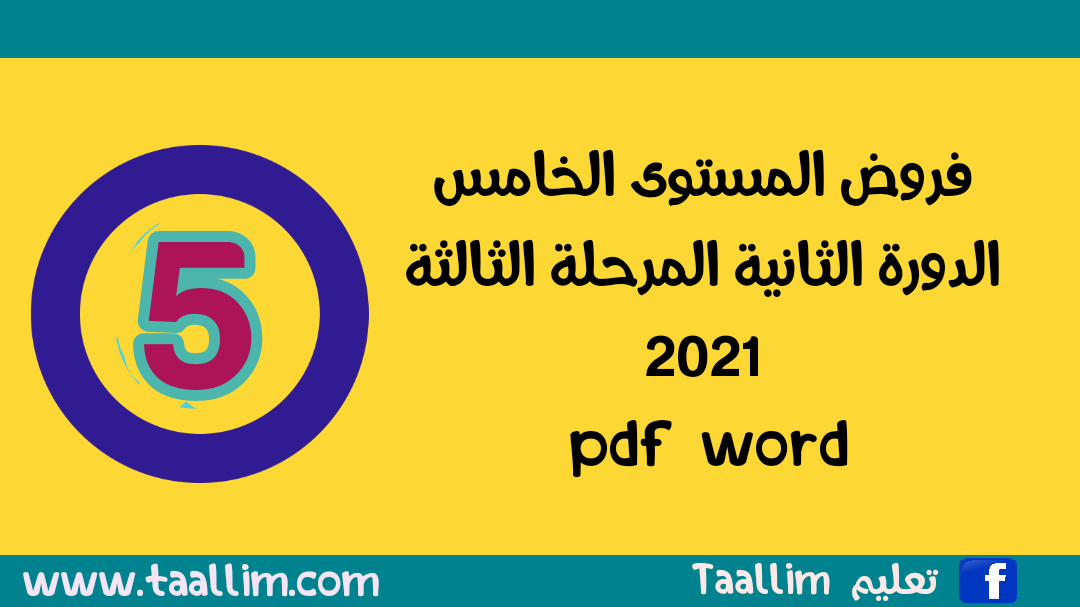 فروض المستوى الخامس الدورة الثانية المرحلة الثالثة 2021 pdf word