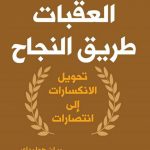 كتاب العقبات طريق النجاح