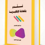 كتاب تقدم بالمحادثة الانجليزية 