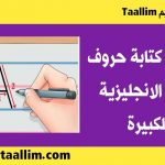 طريقة كتابة حروف اللغة الانجليزية الكبيرة