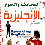 كتاب المحادثة والحوار في اللغة الانجليزية pdf