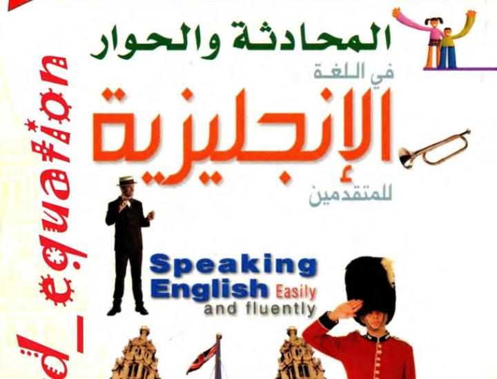 كتاب المحادثة والحوار في اللغة الانجليزية pdf