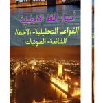 كتاب أسرار اللغة الانجليزية القواعد التحليلية الأخطاء الشائعة الصوتيات pdf