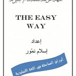 تحميل كتاب أسهل طريقة لتحدث الانجليزية pdf