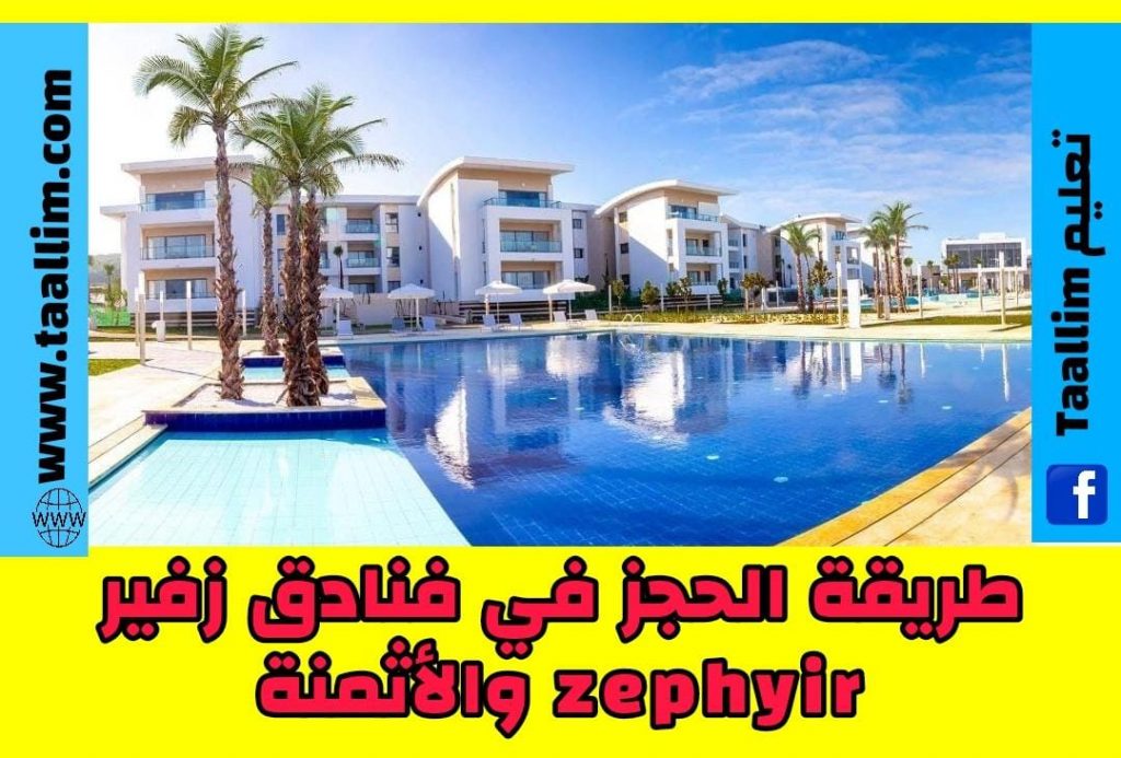 طريقة الحجز في فنادق زفير zephyir والأثمنة