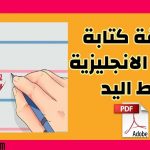 طريقة كتابة حروف الانجليزية بخط اليد pdf