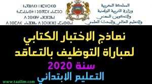 امتحان التعليم بالتعاقد 2020 مع التصحيح