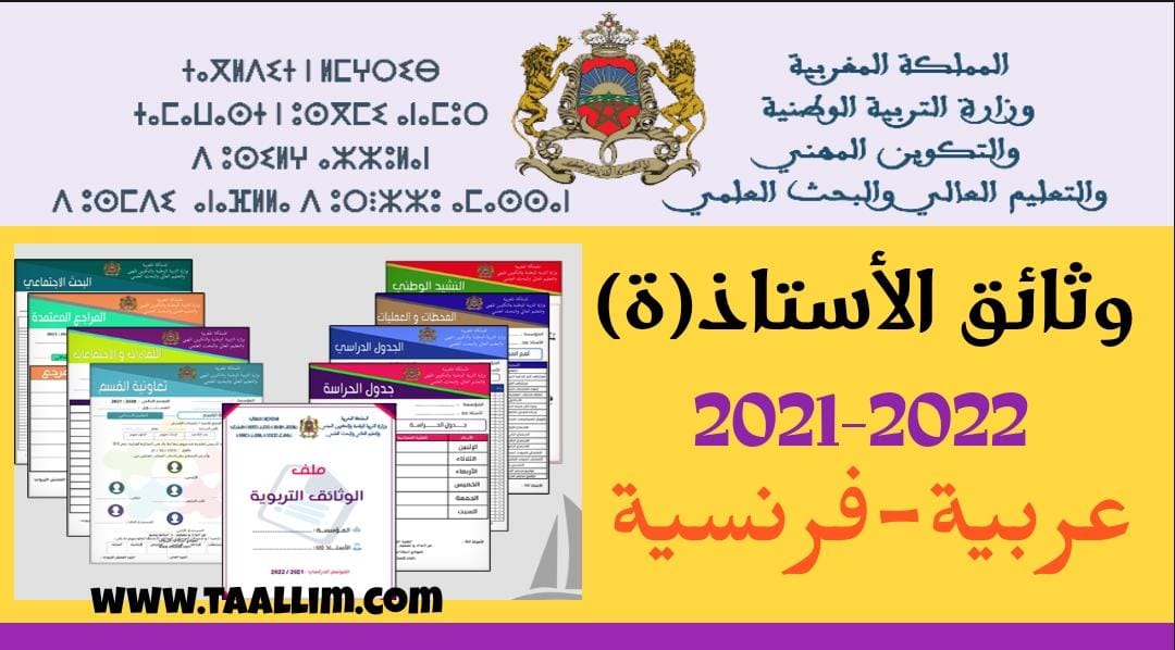 وثائق الأستاذ 2021-2022 word