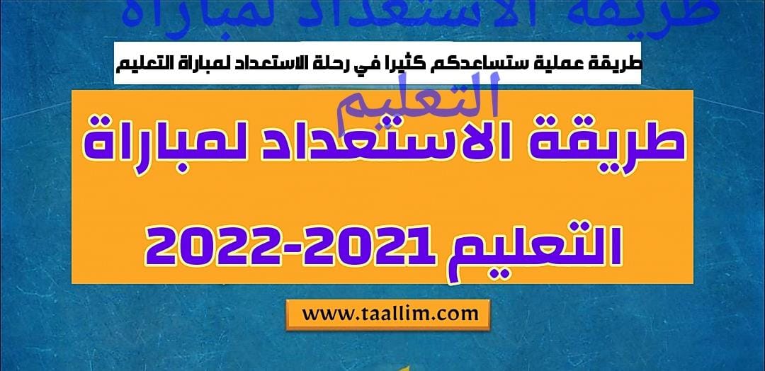 طريقة الاستعداد لمباراة التعليم 2021-2022