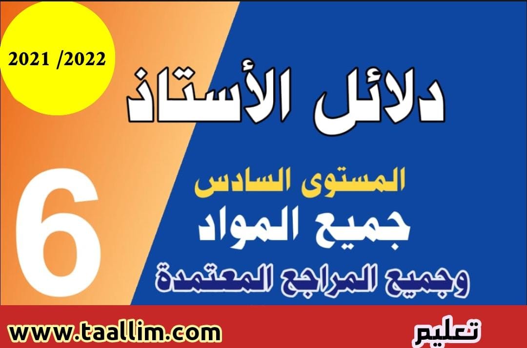 دلائل الأستاذ للمستوى السادس ابتدائي 2021/2022