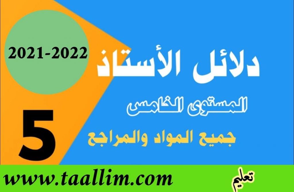 دلائل الأستاذ للمستوى الخامس ابتدائي 2021/2022