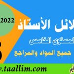 دلائل الأستاذ للمستوى الخامس ابتدائي 2021/2022