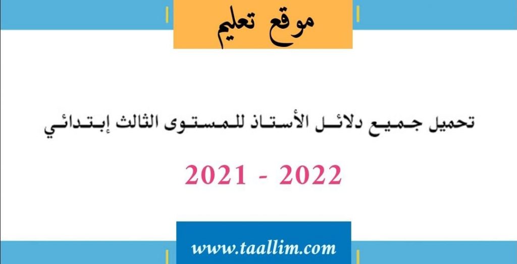 تحميل دلائل الأستاذ المستوى الثالث 2021-2022