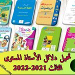 تحميل دلائل الأستاذ المستوى الثالث 2021-2022