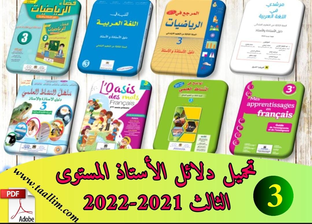 تحميل دلائل الأستاذ المستوى الثالث 2021-2022