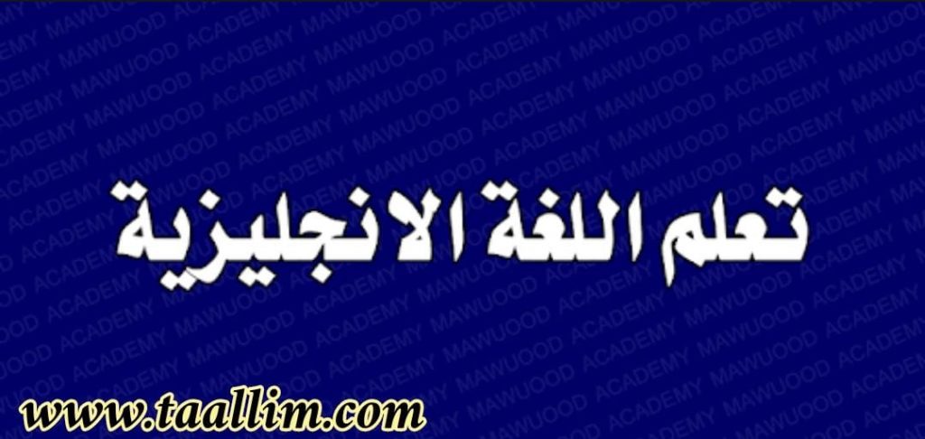 تعلم اللغة الإنجليزية من الصفر