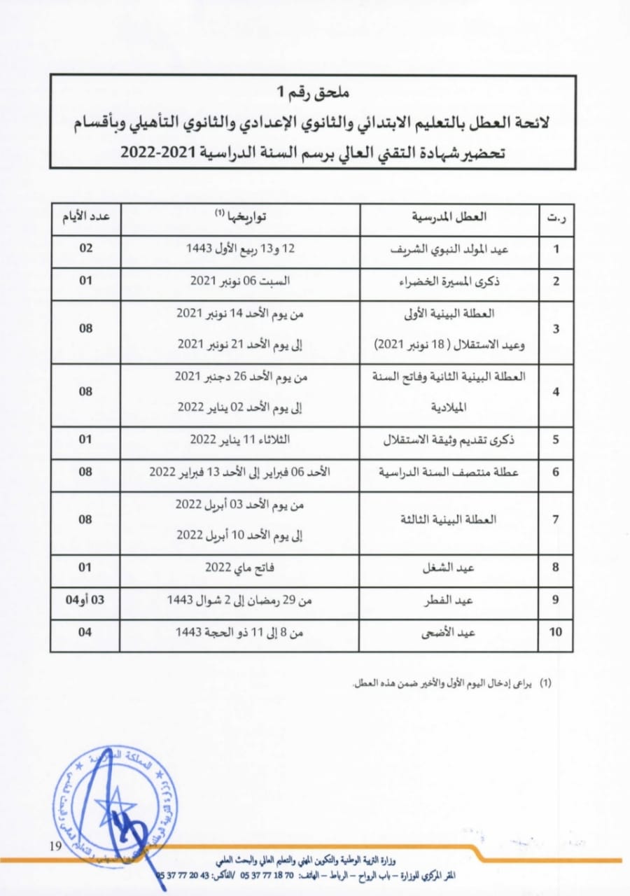 لائحة العطل المدرسية الموسم الدراسي 2021-2022