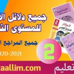 تحميل دلائل الأستاذ المستوى الثاني 2021-2022