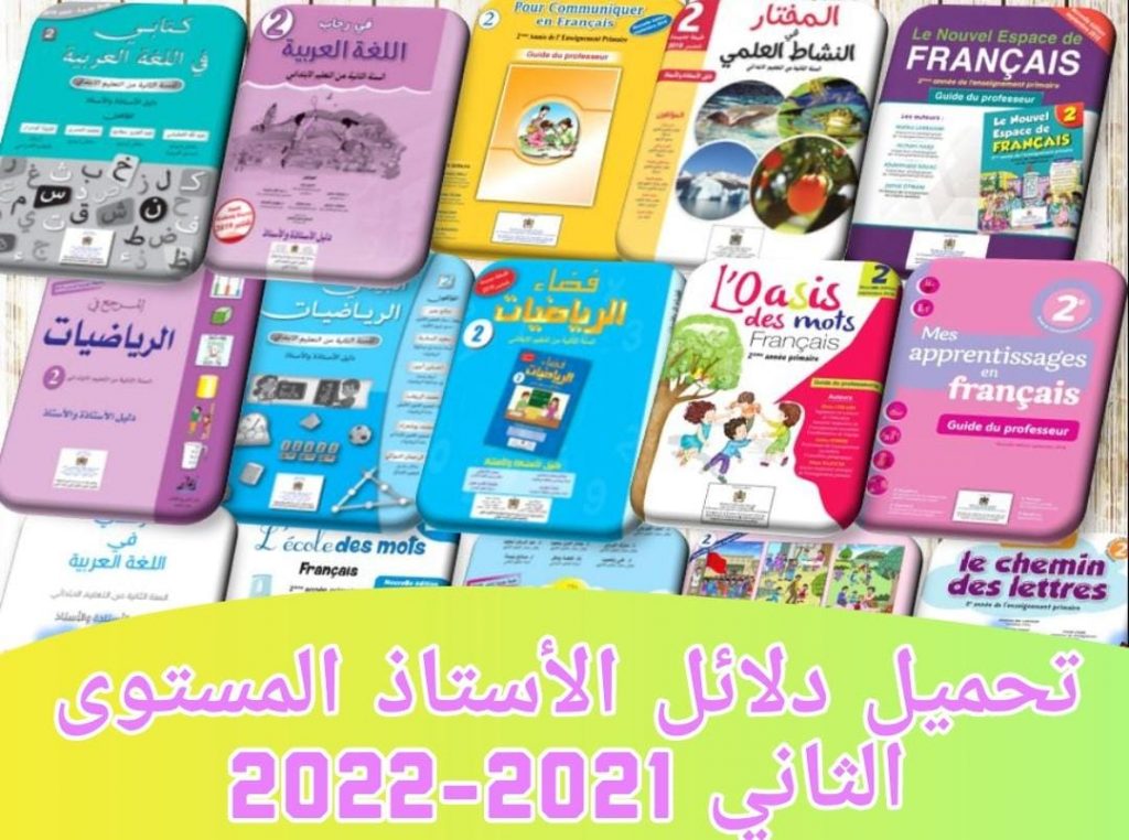 تحميل دلائل الأستاذ المستوى الثاني 2021-2022 