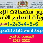 نماذج استعمالات الزمن بالتناوب عربية فرنسية 2021-2022 word