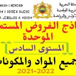 نموذج الفرض الموحد على صعيد المؤسسة المستوى السادس الدورة الأولى 2021-2022 