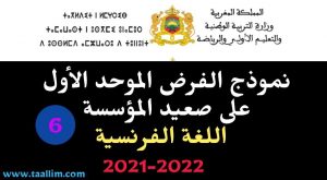 الفرض الموحد على صعيد المؤسسة اللغة الفرنسية المستوى السادس 2021-2022