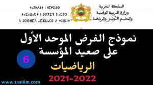 الفرض الموحد على صعيد المؤسسة الرياضيات المستوى السادس 2021-2022