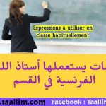 كلمات يستعملها أستاذ اللغة الفرنسية في القسم