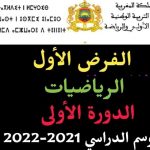 فرض الرياضيات المرحلة الأولى الدورة الأولى المستوى السادس 2021-2022