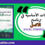 تحميل كتاب شرح دالات الاكسل بالعربية للمبتدئين pdf