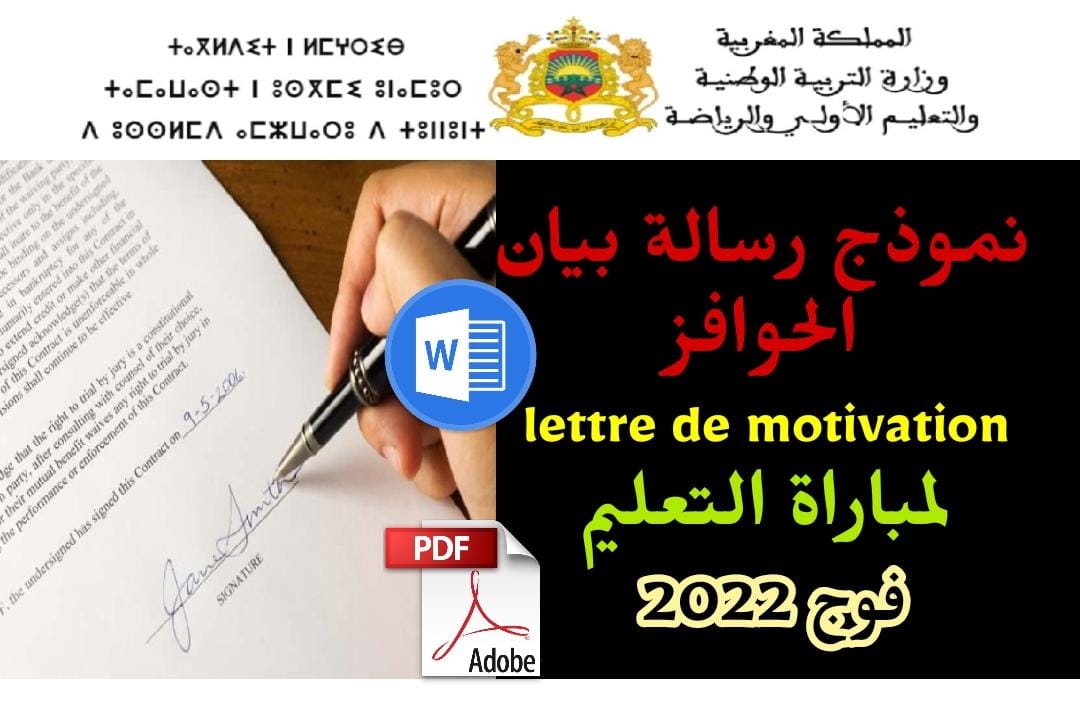 تحميل نموذج رسالة بيان الحوافز lettre de motivation مباراة التعليم