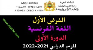 فرض اللغة الفرنسية الأول الدورة الأولى المستوى السادس 2021-2022 